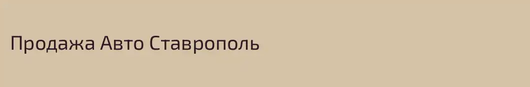 Продажа Авто Ставрополь
